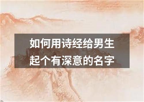 如何用诗经给男生起个有深意的名字