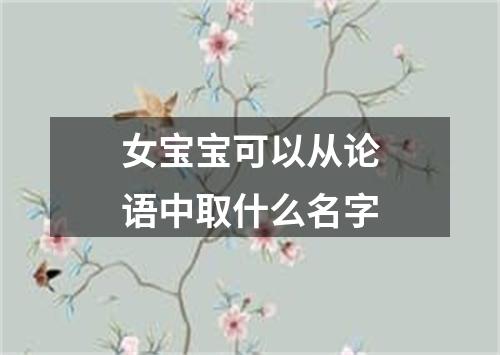 女宝宝可以从论语中取什么名字