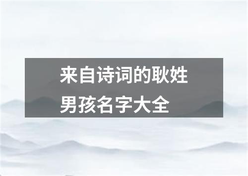 来自诗词的耿姓男孩名字大全
