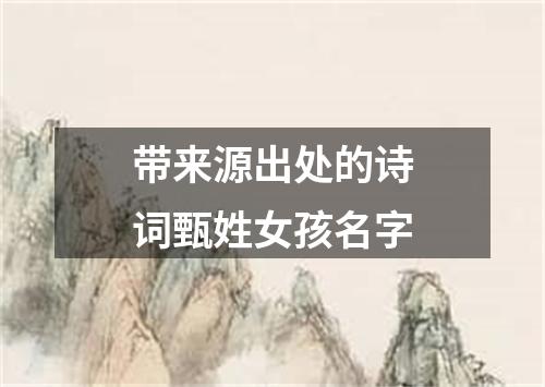 带来源出处的诗词甄姓女孩名字