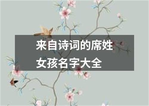 来自诗词的席姓女孩名字大全