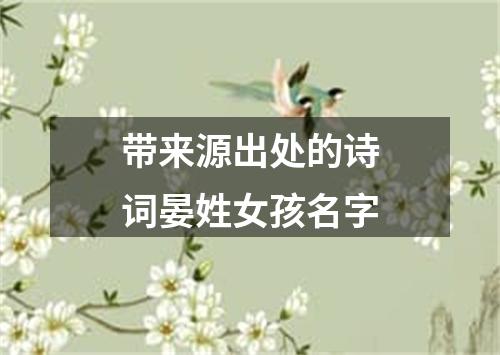 带来源出处的诗词晏姓女孩名字
