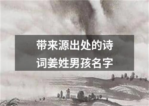 带来源出处的诗词姜姓男孩名字
