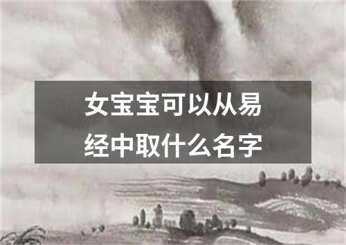 女宝宝可以从易经中取什么名字