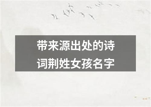 带来源出处的诗词荆姓女孩名字