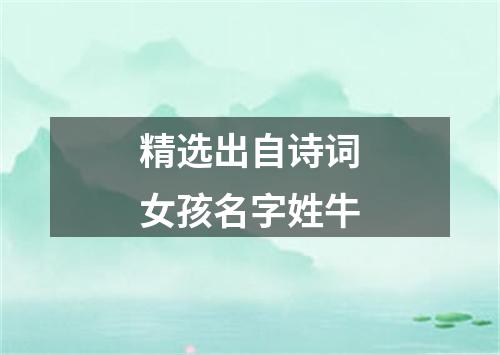 精选出自诗词女孩名字姓牛