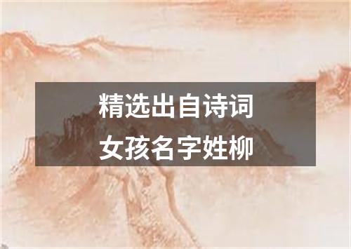 精选出自诗词女孩名字姓柳