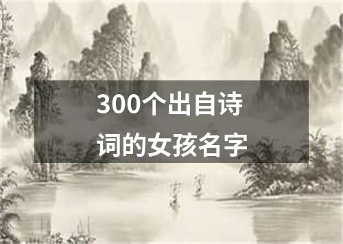 300个出自诗词的女孩名字
