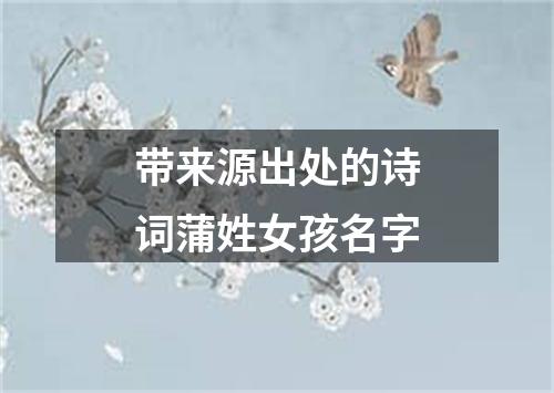带来源出处的诗词蒲姓女孩名字