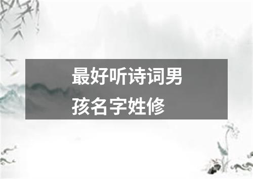 最好听诗词男孩名字姓修