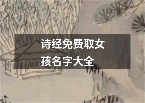 诗经免费取女孩名字大全