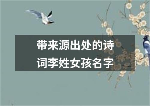 带来源出处的诗词李姓女孩名字