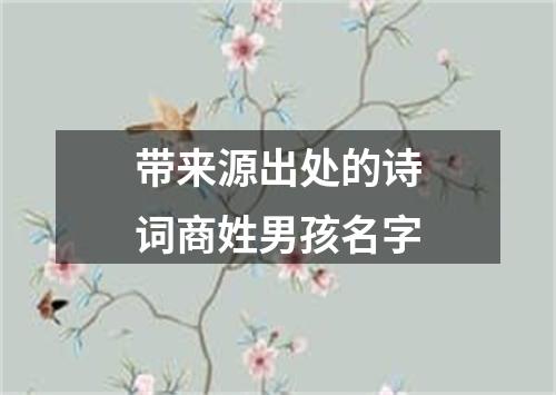 带来源出处的诗词商姓男孩名字