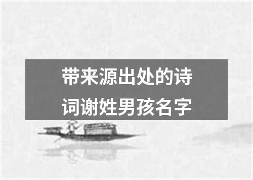 带来源出处的诗词谢姓男孩名字
