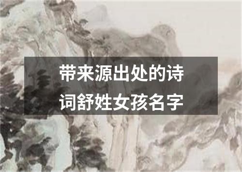 带来源出处的诗词舒姓女孩名字