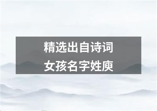 精选出自诗词女孩名字姓庾