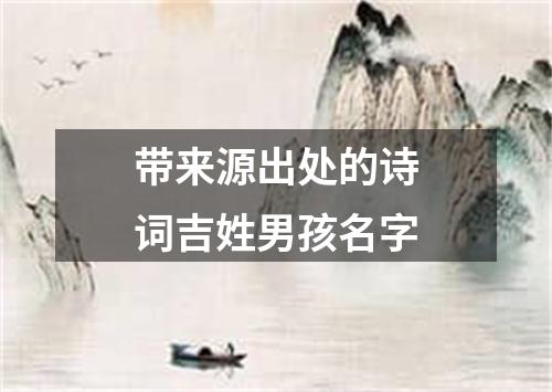 带来源出处的诗词吉姓男孩名字