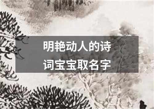 明艳动人的诗词宝宝取名字