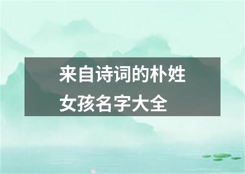 来自诗词的朴姓女孩名字大全