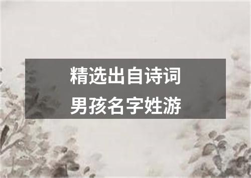 精选出自诗词男孩名字姓游