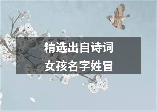 精选出自诗词女孩名字姓冒