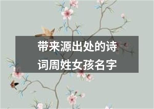 带来源出处的诗词周姓女孩名字