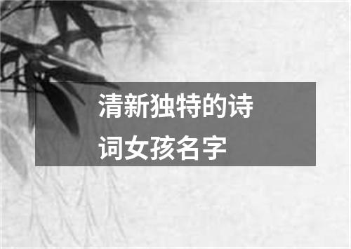 清新独特的诗词女孩名字