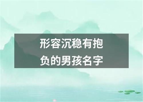 形容沉稳有抱负的男孩名字