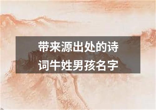 带来源出处的诗词牛姓男孩名字