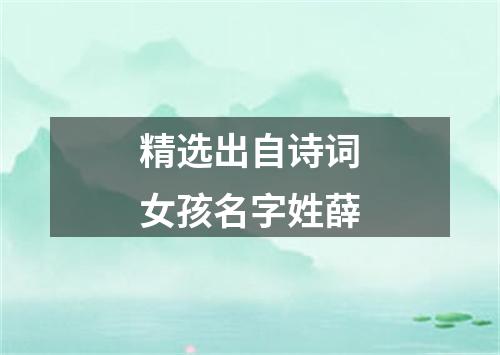 精选出自诗词女孩名字姓薛