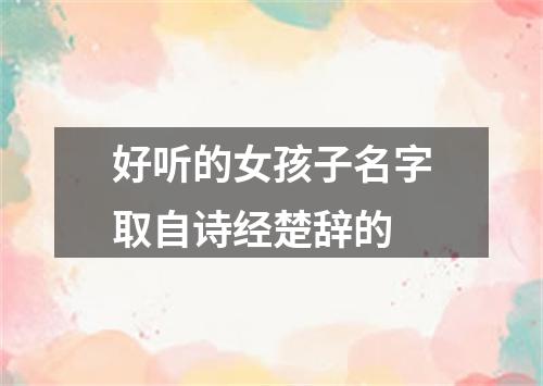 好听的女孩子名字取自诗经楚辞的
