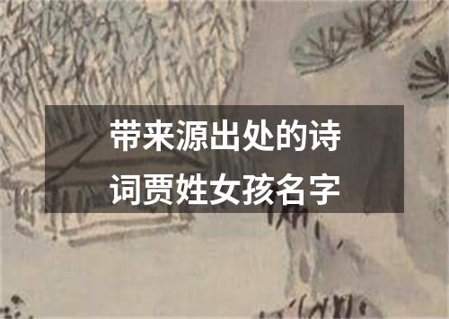 带来源出处的诗词贾姓女孩名字