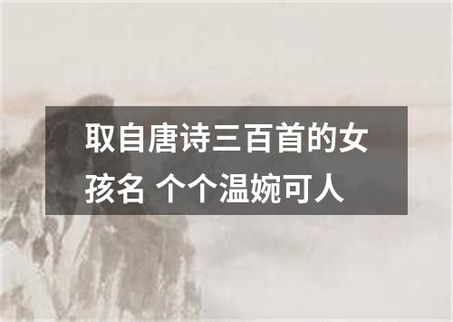 取自唐诗三百首的女孩名 个个温婉可人