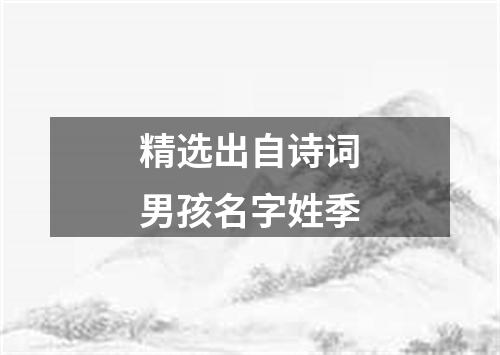 精选出自诗词男孩名字姓季