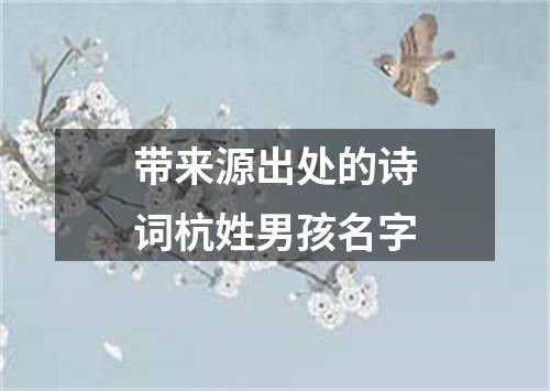 带来源出处的诗词杭姓男孩名字