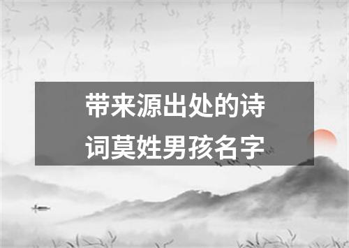 带来源出处的诗词莫姓男孩名字