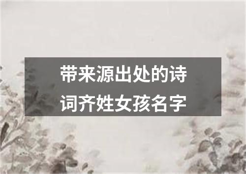 带来源出处的诗词齐姓女孩名字