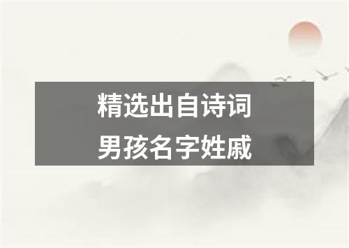 精选出自诗词男孩名字姓戚