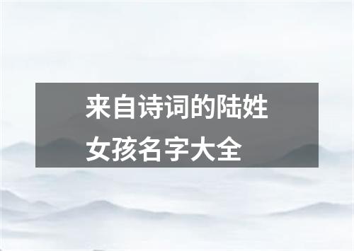 来自诗词的陆姓女孩名字大全