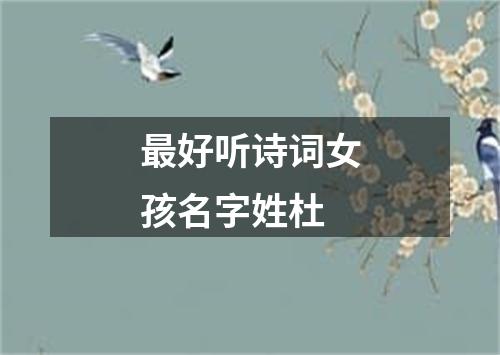 最好听诗词女孩名字姓杜