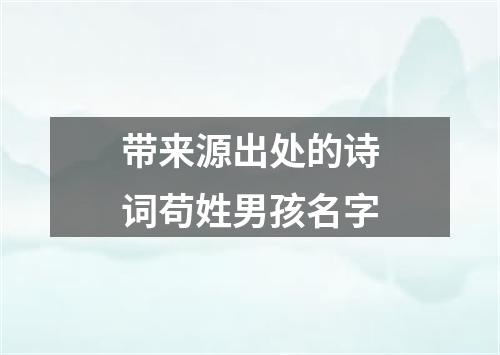 带来源出处的诗词苟姓男孩名字