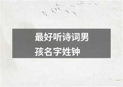 最好听诗词男孩名字姓钟