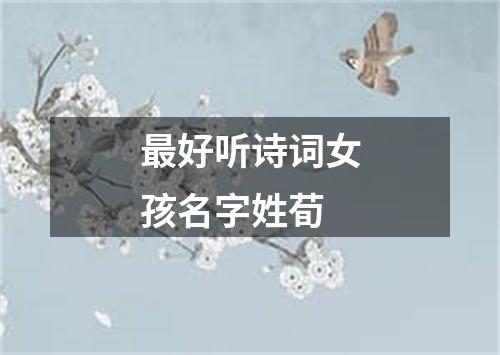 最好听诗词女孩名字姓荀