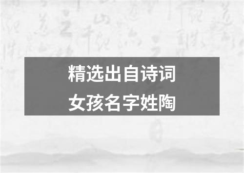精选出自诗词女孩名字姓陶