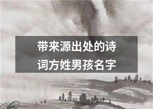 带来源出处的诗词方姓男孩名字