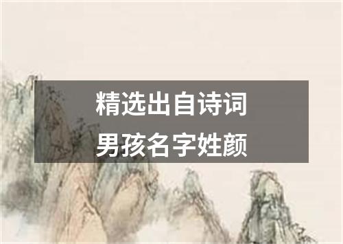精选出自诗词男孩名字姓颜