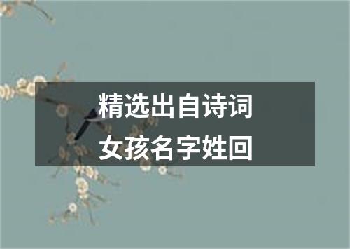精选出自诗词女孩名字姓回
