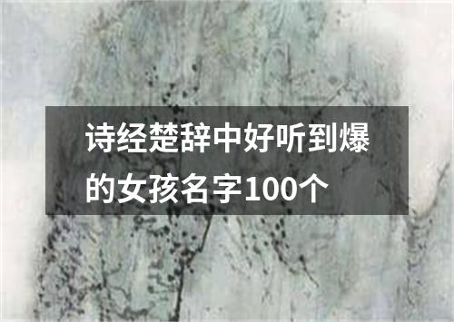 诗经楚辞中好听到爆的女孩名字100个