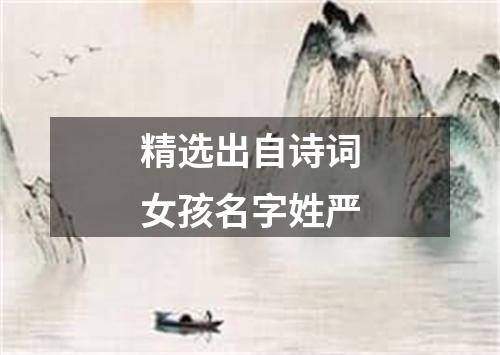 精选出自诗词女孩名字姓严