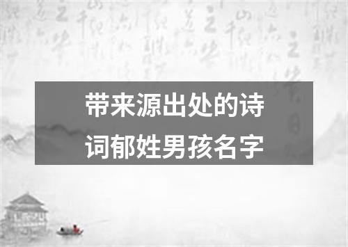 带来源出处的诗词郁姓男孩名字